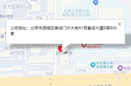 公司地址：北京市西城区阜成门外大街41号富成大厦8层806室